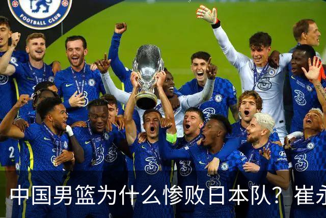 中国男篮为什么惨败日本队？崔永熙一针见血说出原因，说得实在
