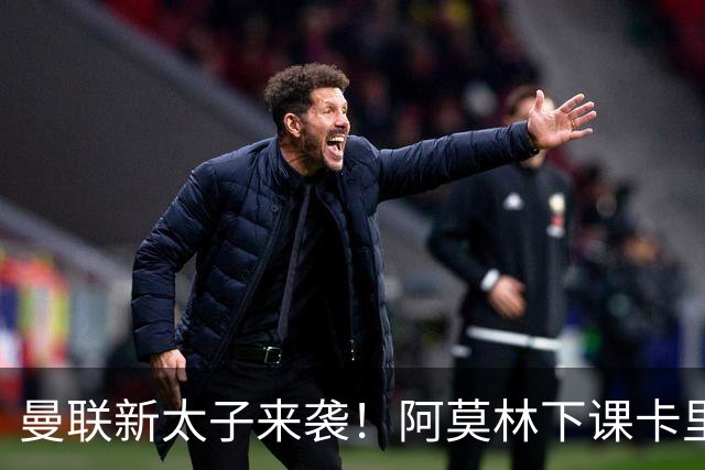 曼联新太子来袭！阿莫林下课卡里克上任，梅努直接续约到2031年