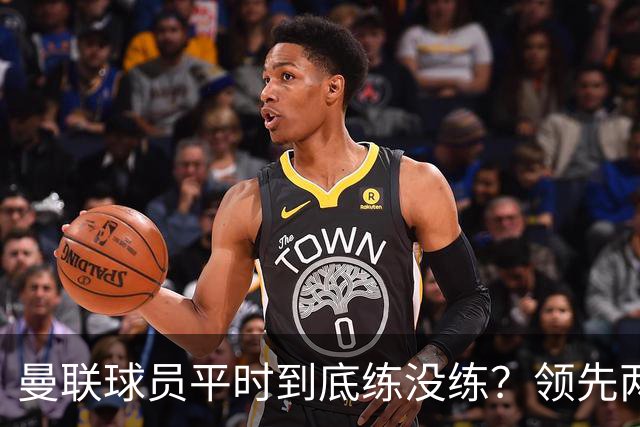 曼联球员平时到底练没练？领先两球被翻盘，谢什科原地思考人生