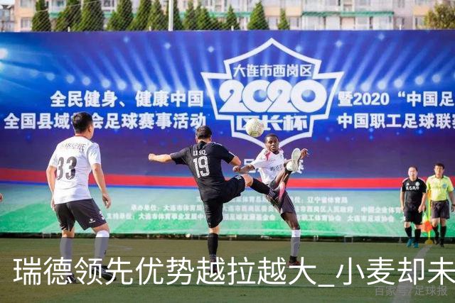 瑞德领先优势越拉越大 小麦却未放下总冠军雄心