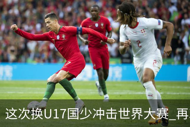 这次换U17国少冲击世界大赛 再次遇到沙特队