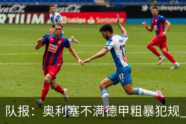 队报：奥利塞不满德甲粗暴犯规 下轮柏林联合是对抗最强硬球队